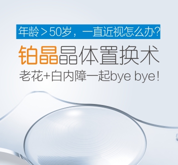 鉑晶晶體置換術(shù)，近視、老視矯正新方案